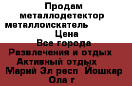 Продам металлодетектор (металлоискатель) Minelab X-Terra 705 › Цена ­ 30 000 - Все города Развлечения и отдых » Активный отдых   . Марий Эл респ.,Йошкар-Ола г.